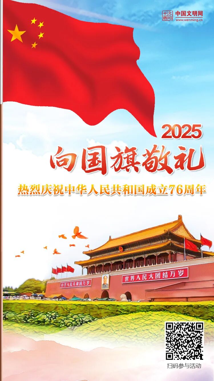 點擊參與！2025“向國旗敬禮”網(wǎng)絡(luò)文明傳播活動